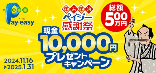 「年末年始ペイジー感謝祭 抽選で当たる！現金10,000円プレゼントキャンペーン～総額500万円！～」　本日、11/16より開始！