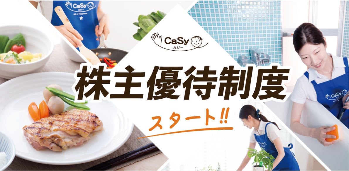 家事代行のCaSy、株主優待制度を開始