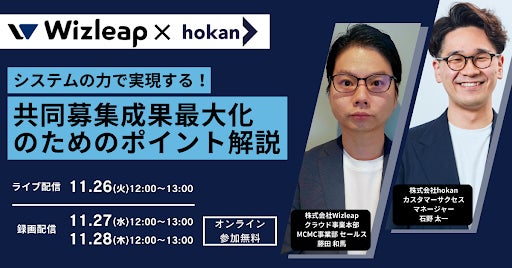 【Wizleap×hokan】『システムの力で実現する！ 共同募集成果最大化のためのポイント解説』オンラインセミナーを11月26日(火)に共催！