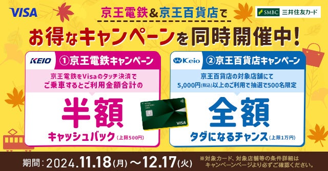 三井住友カード、「京王電鉄＆京王百貨店でお得なキャンペーン」を同時開催。