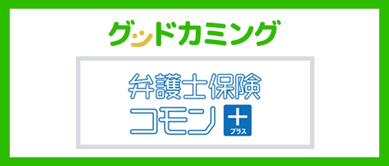 「弁護士保険コモン＋」取り扱いを開始しました | 保険の相談サービス「グッドカミング」