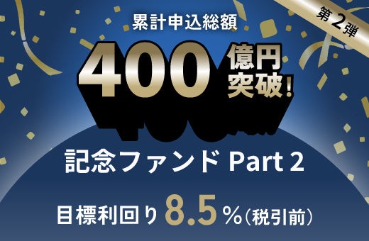 オルタナティブ投資プラットフォーム「オルタナバンク」、『累計申込総額400億円突破記念ファンドPart2-ID786』を公開