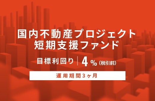 オルタナティブ投資プラットフォーム「オルタナバンク」、『【元利金一括】国内不動産プロジェクト短期支援ファンドID784』を公開