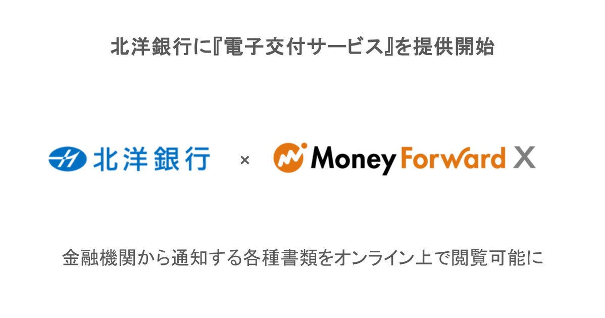 Money Forward X、北洋銀行に『電子交付サービス』を提供開始