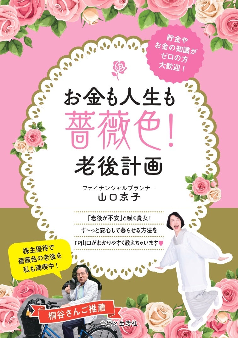 貯金やお金の知識がゼロでもお任せ！2500組の家計を救ったすご腕ファイナンシャルプランナー・山口京子さん新刊『お金も人生も薔薇色！老後計画』11/29発売