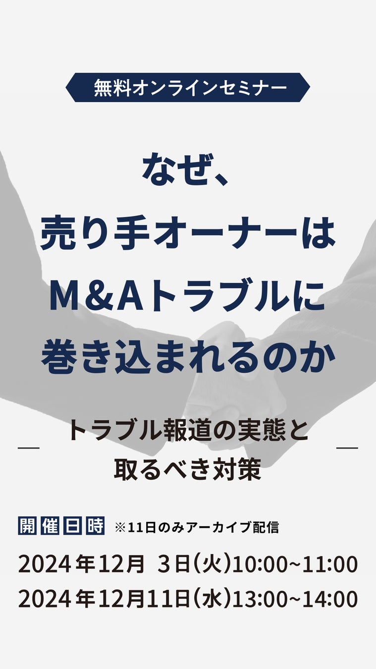 【参加無料】なぜ、売り手オーナーはM&Aでトラブルに巻き込まれるのか〜トラブル報道の実態と取るべき対策〜