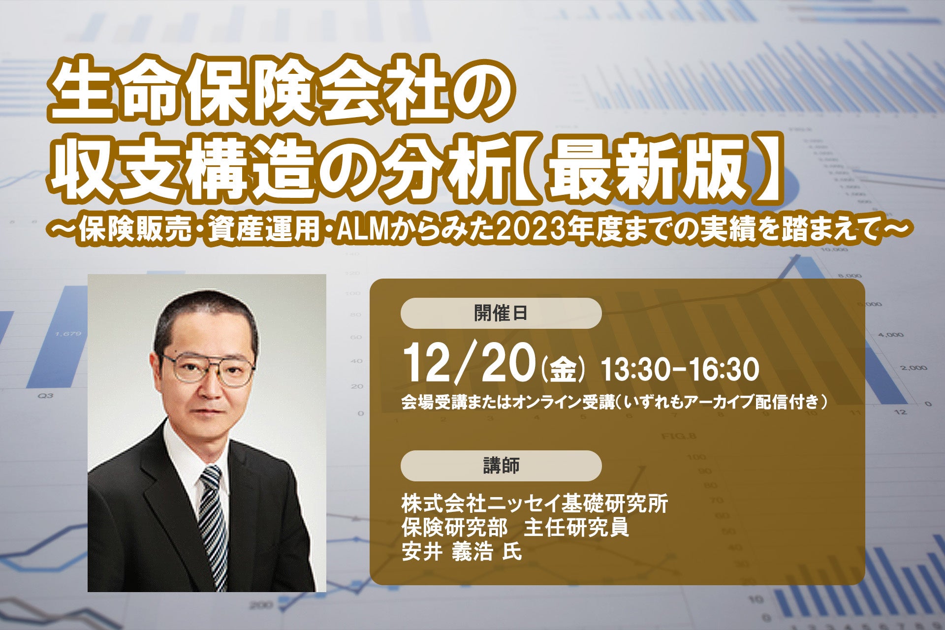 12月20日開催「生命保険会社の収支構造の分析【最新版】」❘ セミナーインフォ