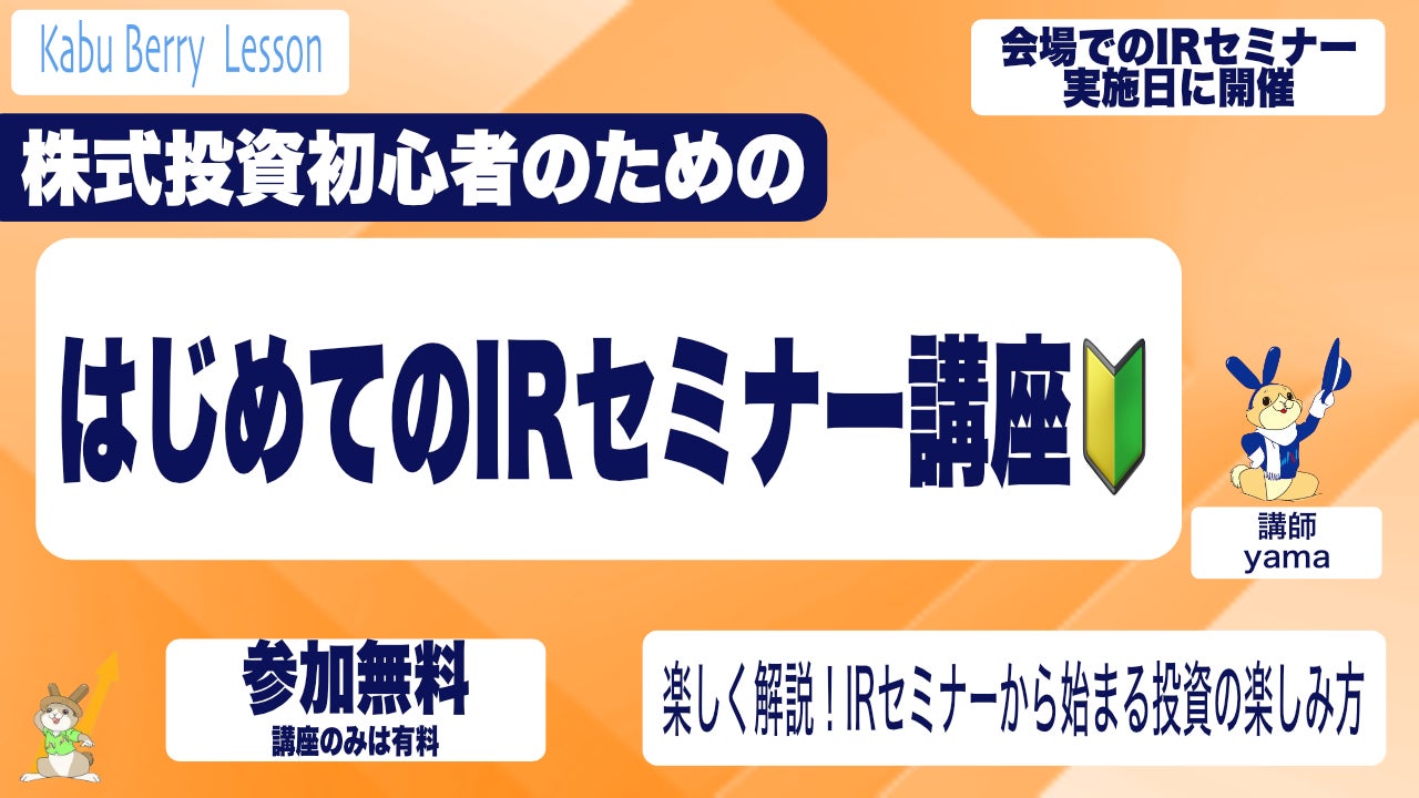 【投資初心者歓迎・参加無料〜】投資に役立つ!はじめてのIRセミナー講座 【12/7東京　12/14名古屋 12/15大阪　等】