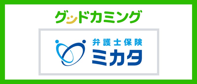 「弁護士保険ミカタ」取り扱いを開始しました | 保険の相談サービス「グッドカミング」