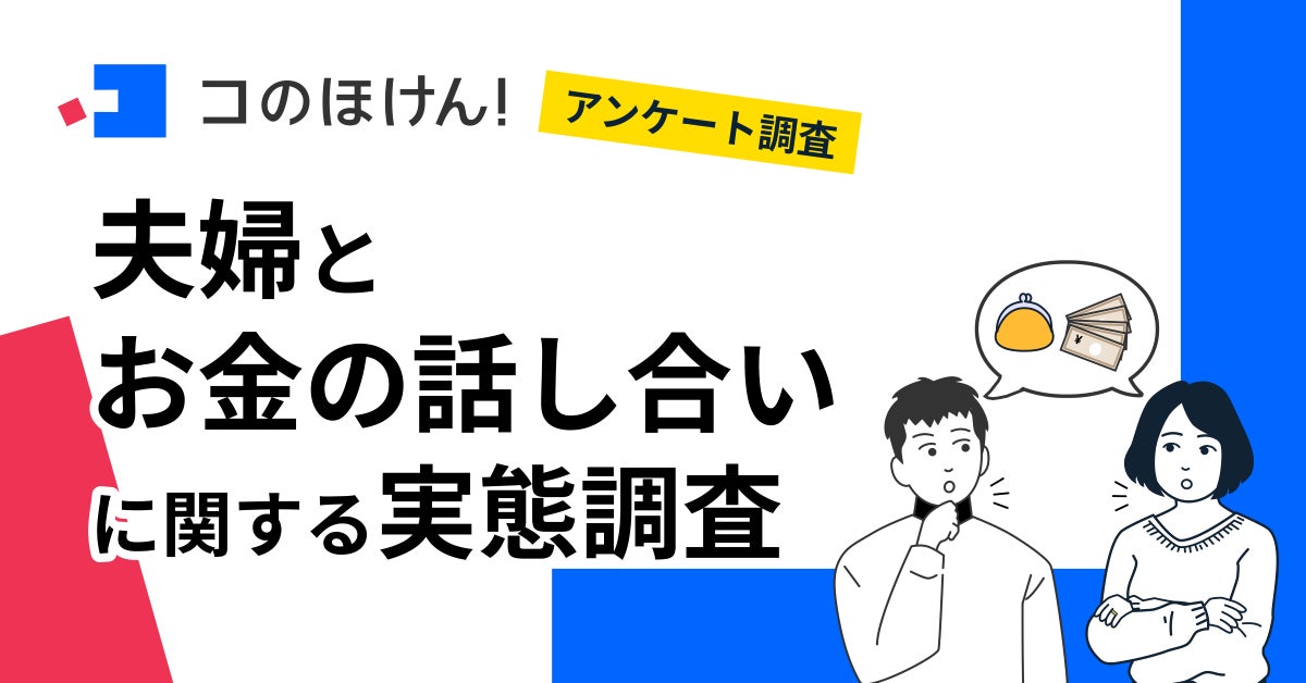 【11月22日はいい夫婦の日】夫婦でお金について話し合う頻度は月1回以上が最多に。約4割が話し合いで揉めた経験アリと回答！