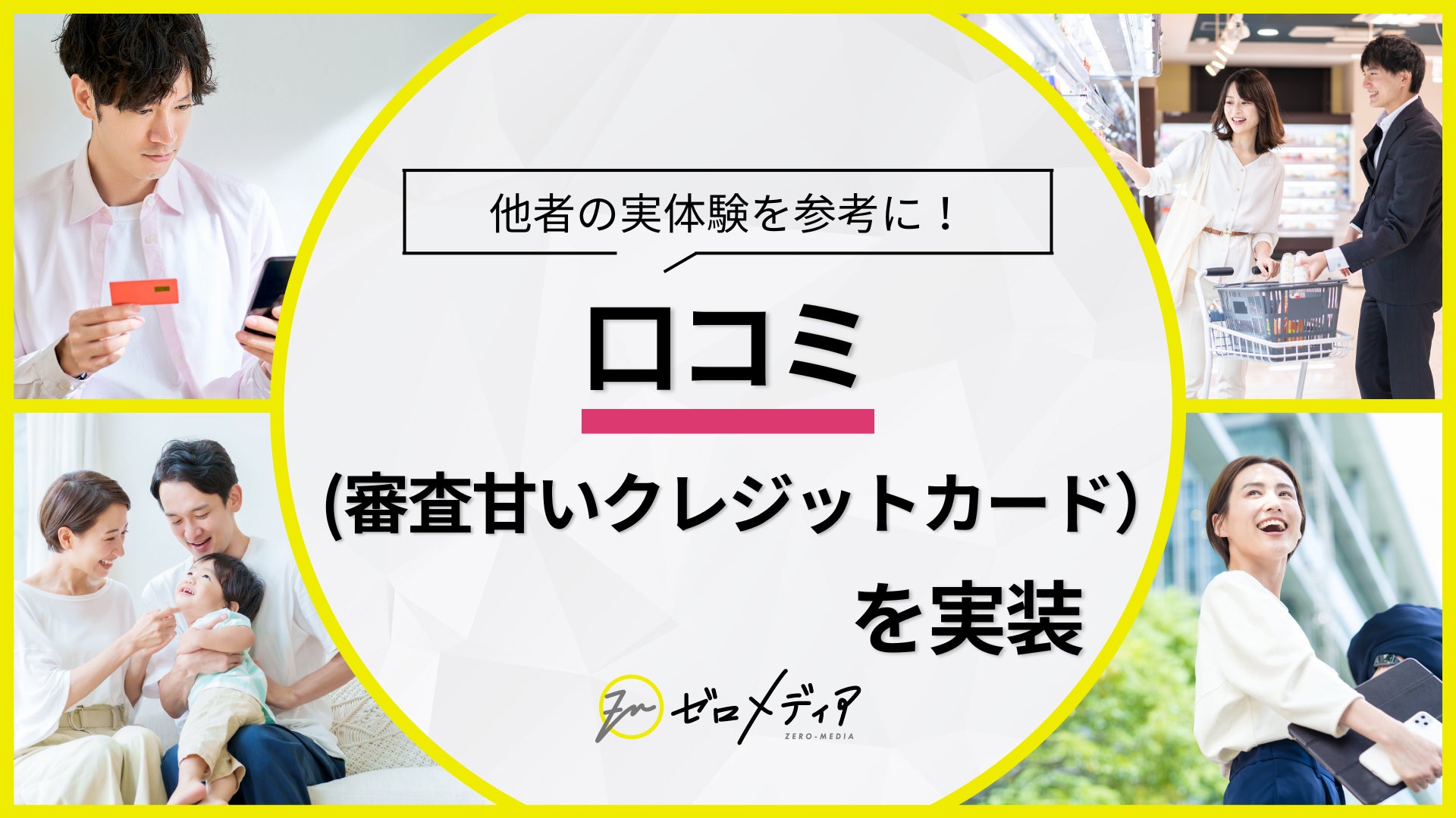 【ゼロメディア】クレジットカード記事に口コミを実装