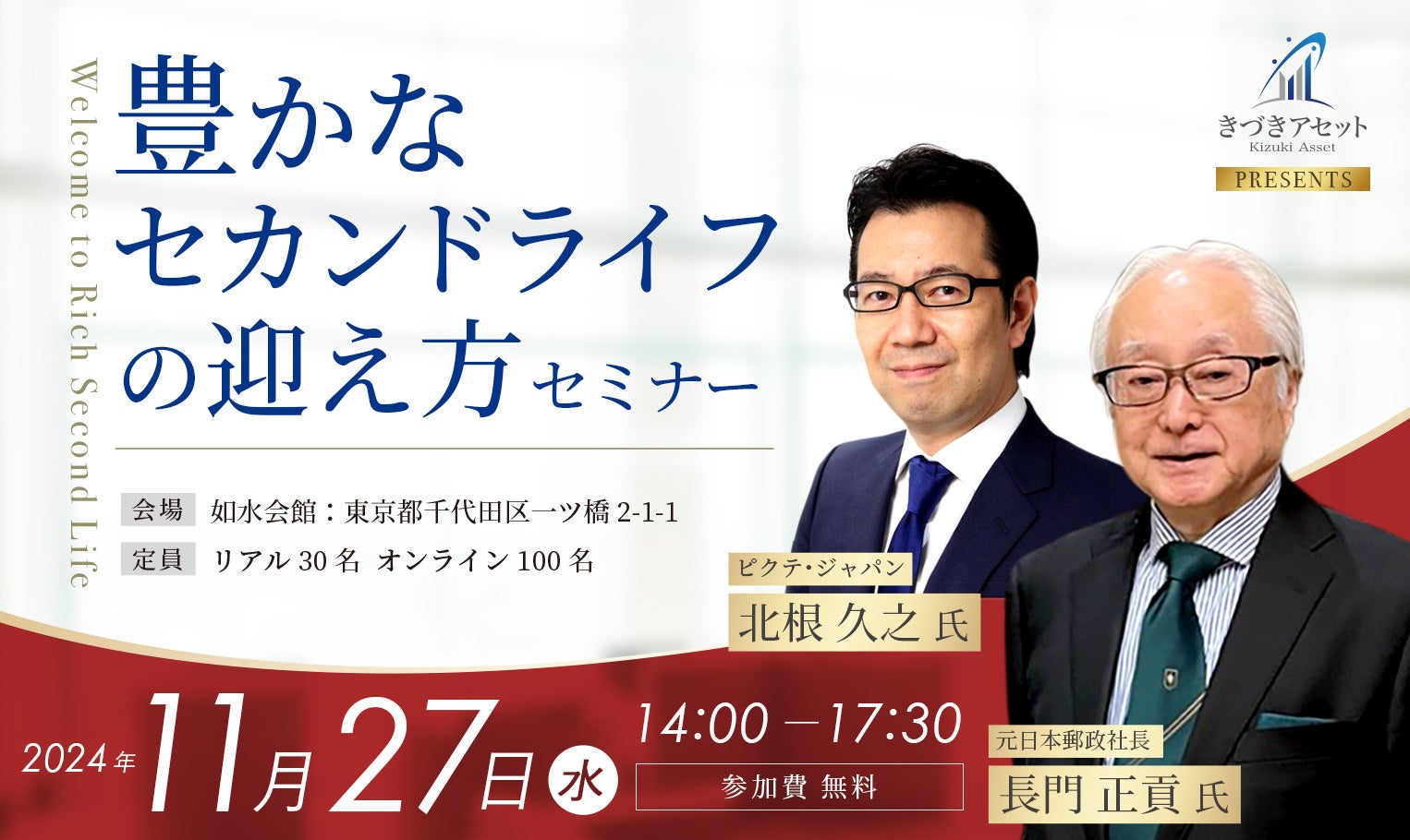 きづきアセット株式会社、「豊かなセカンドライフの迎え方」セミナーを開催