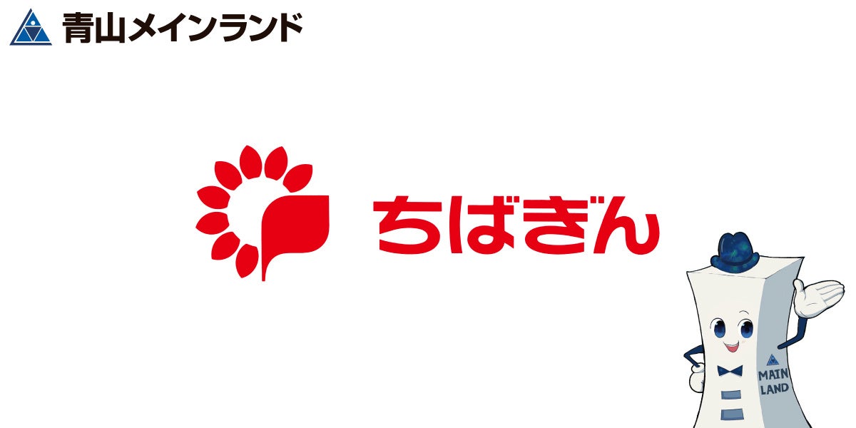 青山メインランド ✖ 千葉銀行「ちばぎんSDGsリーダーズローン」契約締結