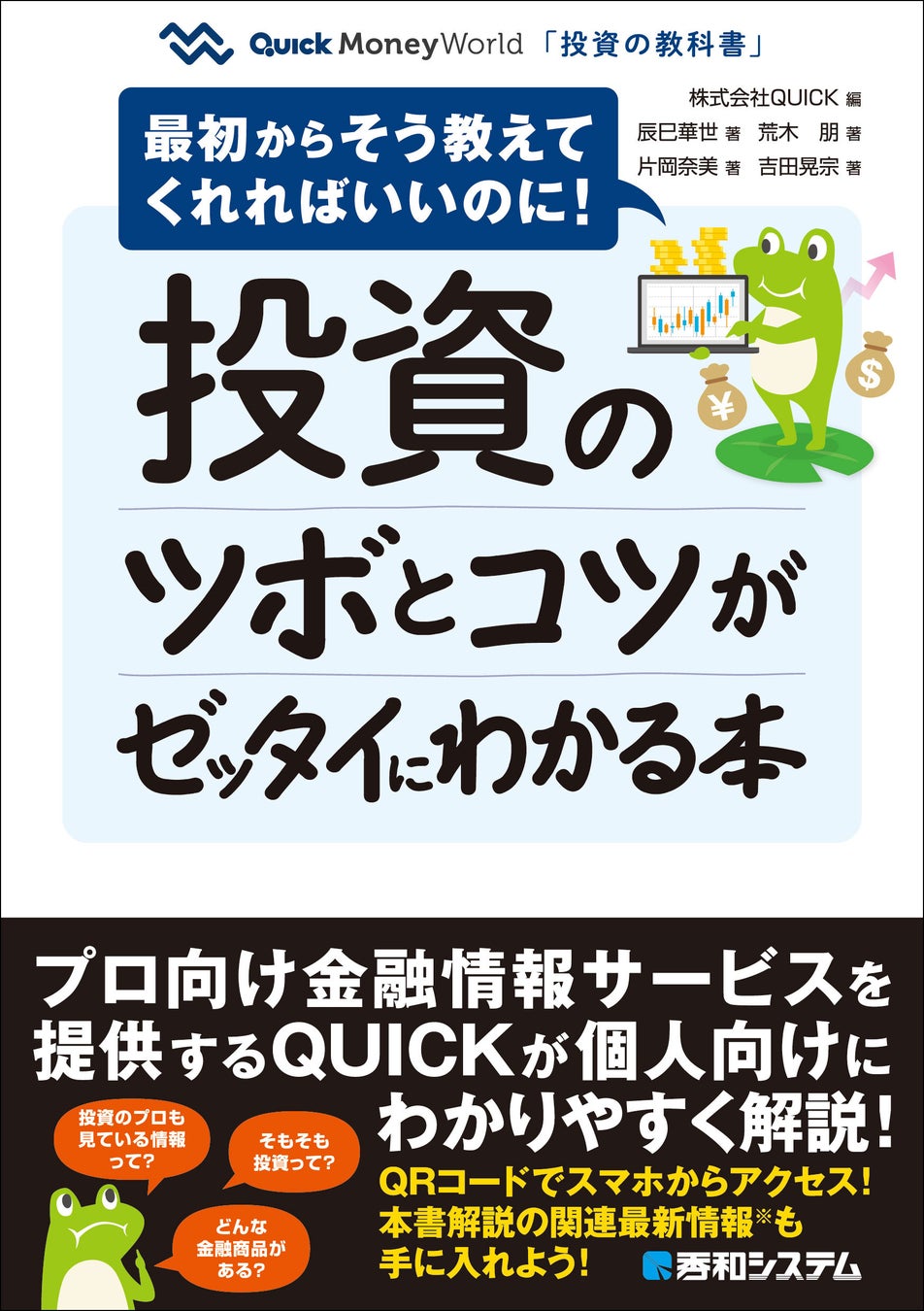 日本経済新聞社グループの金融・経済情報サービス会社、株式会社QUICKが運営する「QUICK Money World」の記事を書籍化！