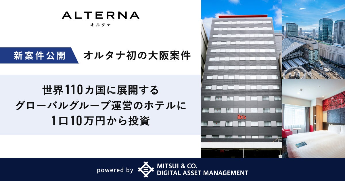 【オルタナ初の大阪案件】世界110カ国でホテルを展開するグローバルなグループが運営する「大阪・梅田」のホテルに1口10万円から投資。元本保全性を高める商品設計を採用