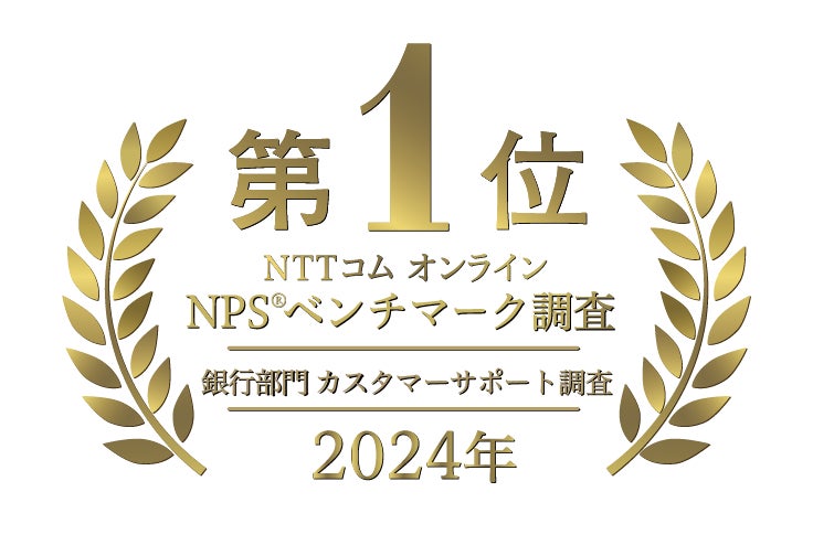 PayPay銀行、「NPS®ベンチマーク調査2024銀行部門 カスタマーサポート調査」で顧客推奨度No.1を獲得