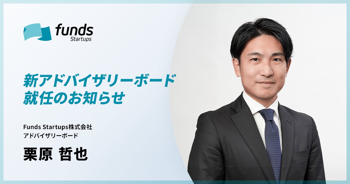 Funds Startups、アドバイザリーボードに栗原 哲也が就任