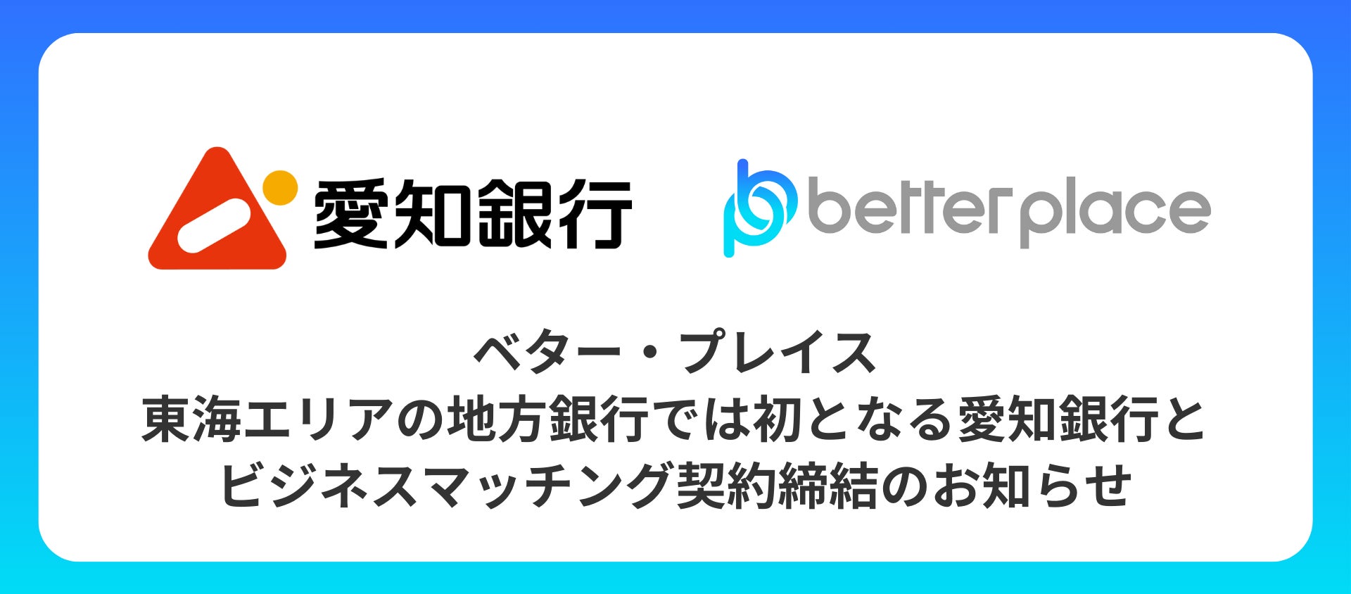 ベター・プレイス、東海エリアの地方銀行では初となる愛知銀行とビジネスマッチング契約を締結。企業年金制度「はぐくみ企業年金」の新規顧客拡大へ