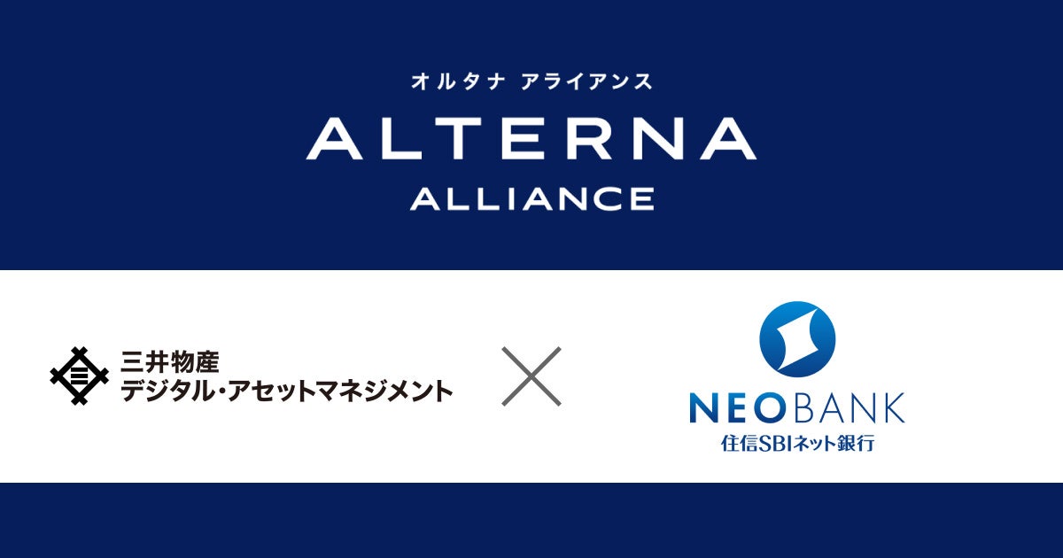 住信SBIネット銀行、三井物産デジタル・アセットマネジメントと協業。デジタル証券を活用した資産運用サービス「ALTERNA（オルタナ）」の取扱い開始