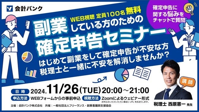 会計バンク、副業者向け「確定申告セミナー」を開催！税理士と確定申告の不安を解消へ 2024年11月26日(火) 20:00～21:00