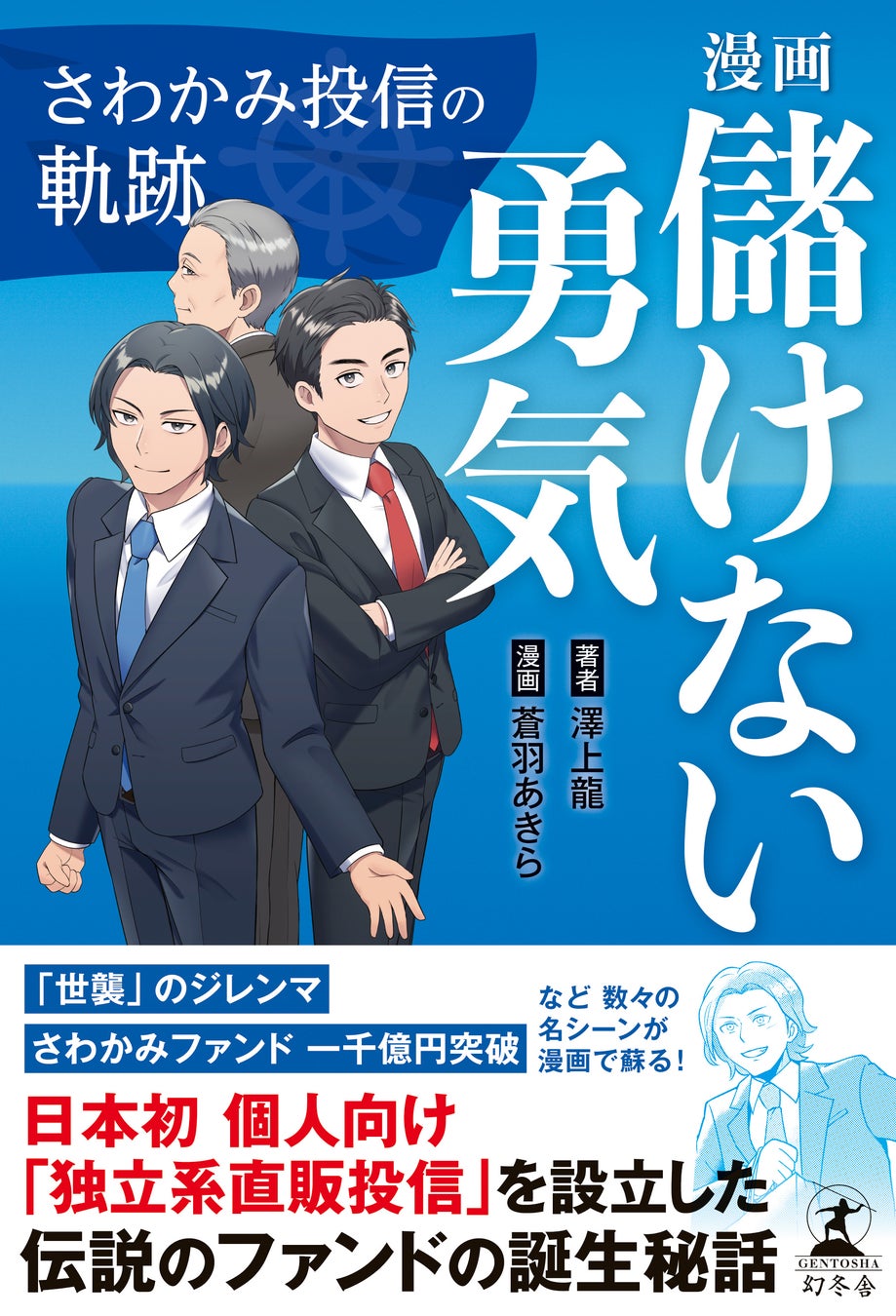 伝説のファンドの誕生秘話が漫画で読める！『漫画　儲けない勇気　さわかみ投信の軌跡』 11/20発売