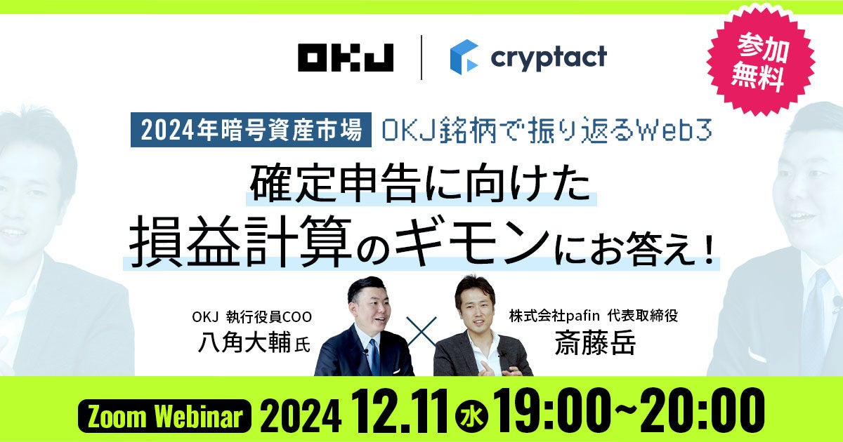 【暗号資産取引所のOKJ】株式会社pafin「損益計算サービス クリプタクト」とのセミナー開催に関するお知らせ