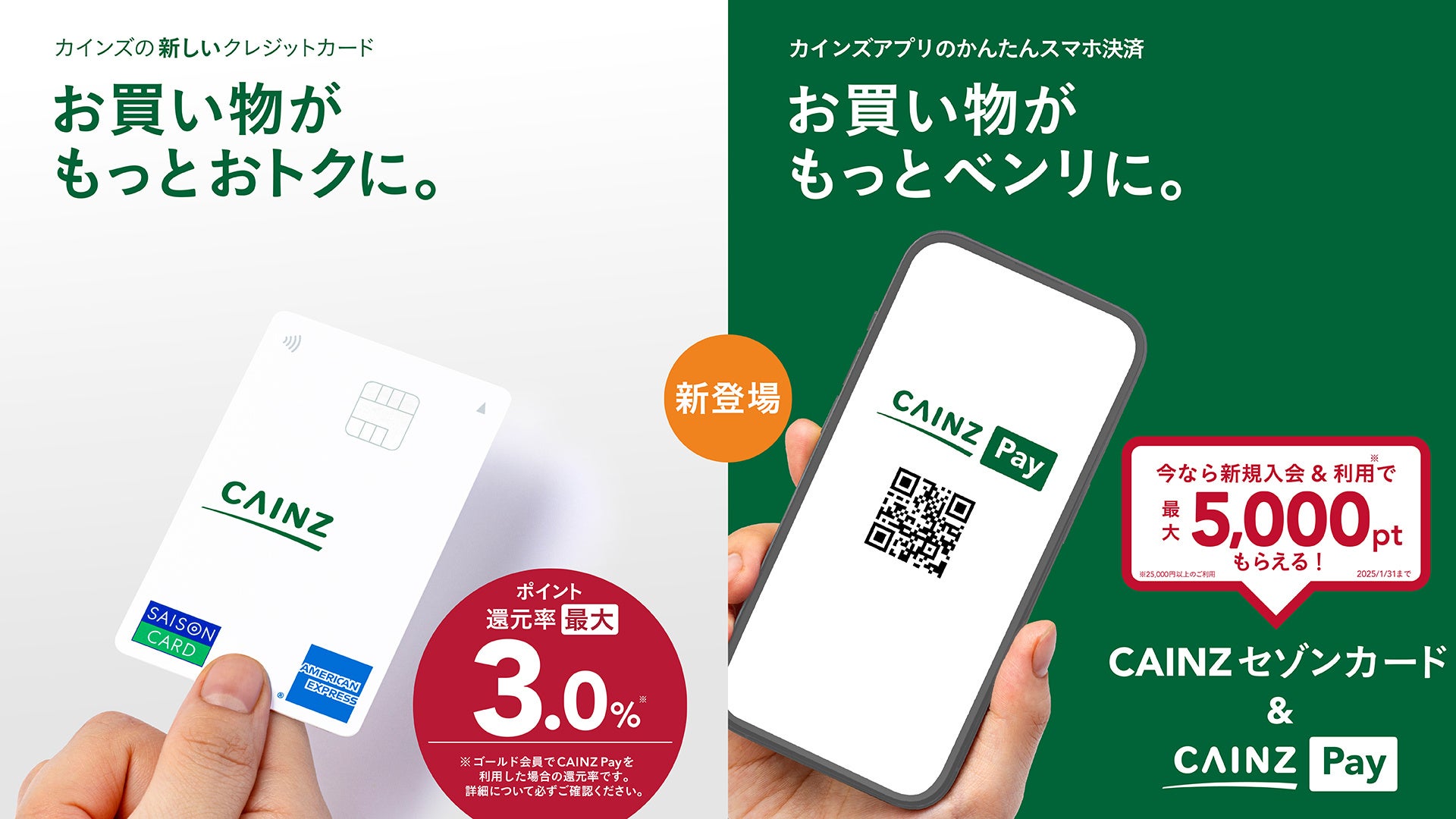 ポイント還元率最大3.0％の新クレジットカード「CAINZセゾンカード」とカインズ初のスマホ決済サービス「CAINZ Pay」登場