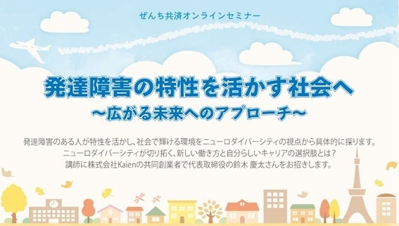 「発達障害の特性を活かす社会へ～広がる未来へのアプローチ～」オンラインセミナーを開催＜10月26日実施レポート＞