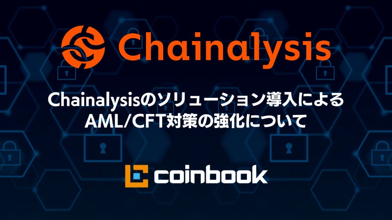 【株式会社coinbook】Chainalysisのソリューション導入によるAML/CFT対策の強化について