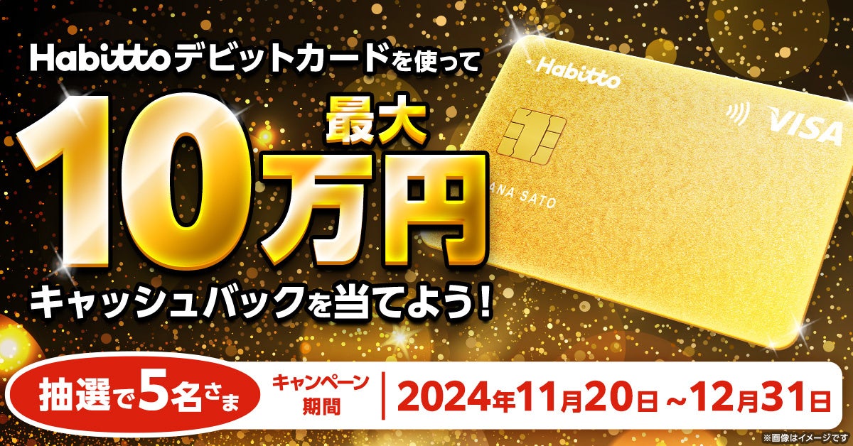 Habittoが新キャンペーン「Habittoデビットカードを使って最大10万円キャッシュバックを当てよう！」を開始！