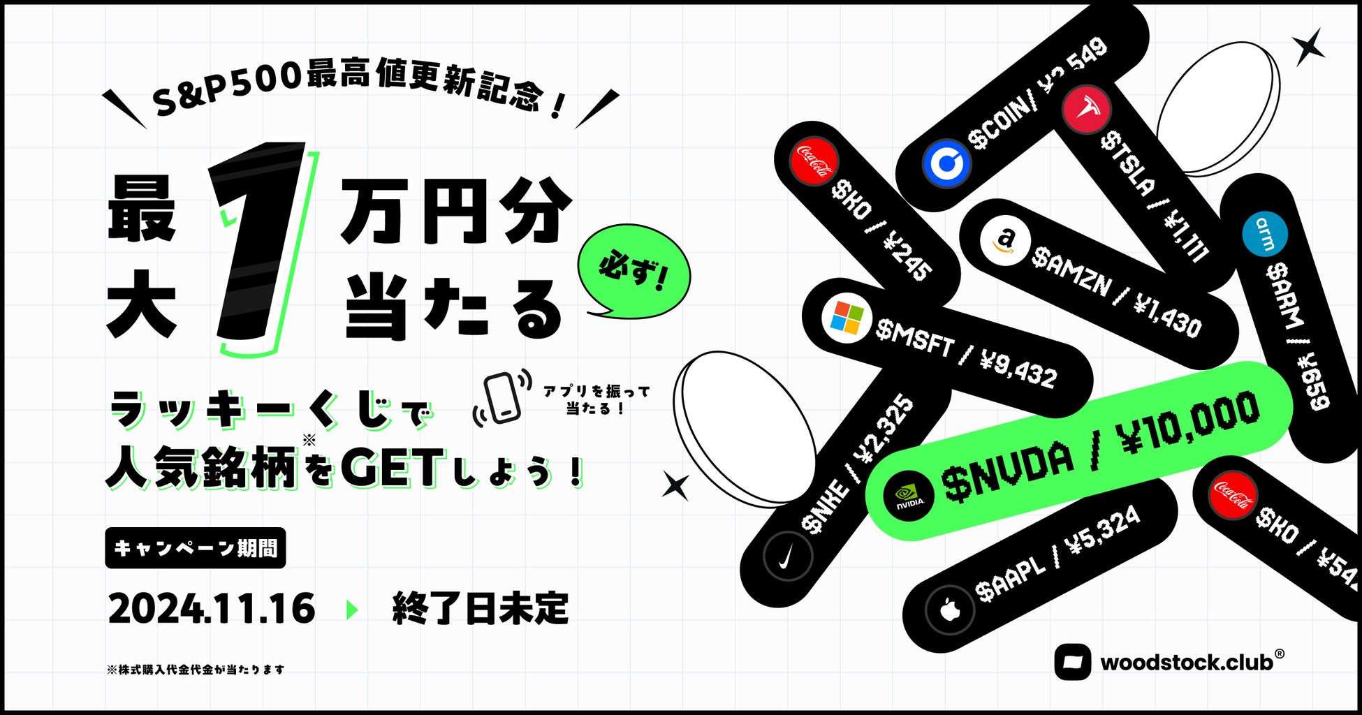 S&P500 最高値更新！最大1万円、人気銘柄が必ず当たるラッキーくじ実施中！今こそ、投資家デビュー。