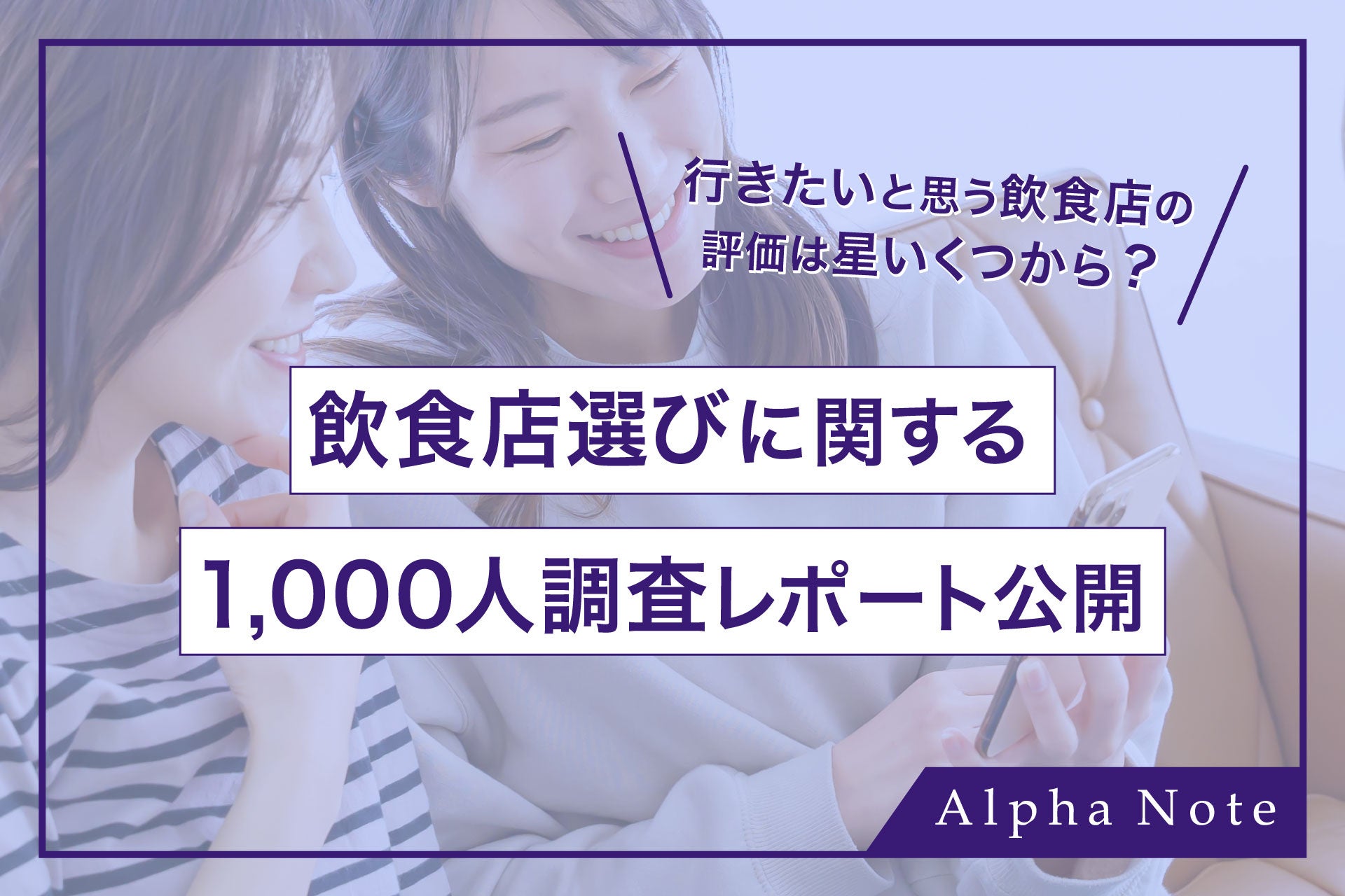 行きたいと思う飲食店の評価は星いくつ？飲食店選びに関する1,000人調査レポート公開