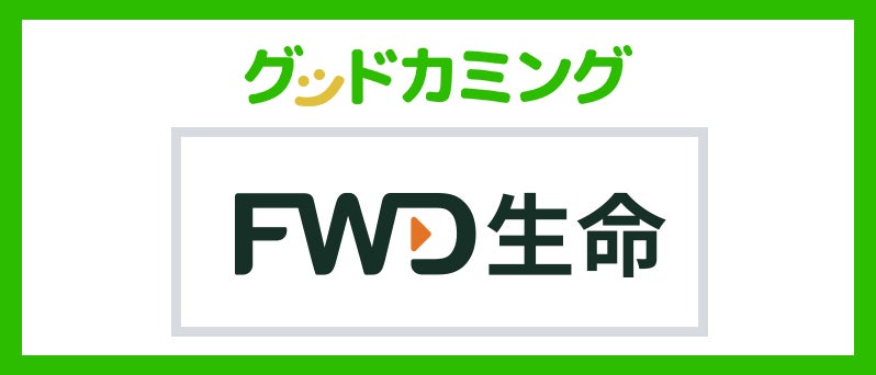 FWD生命保険株式会社の保険商品取り扱いを開始 | 保険の相談サービス「グッドカミング」