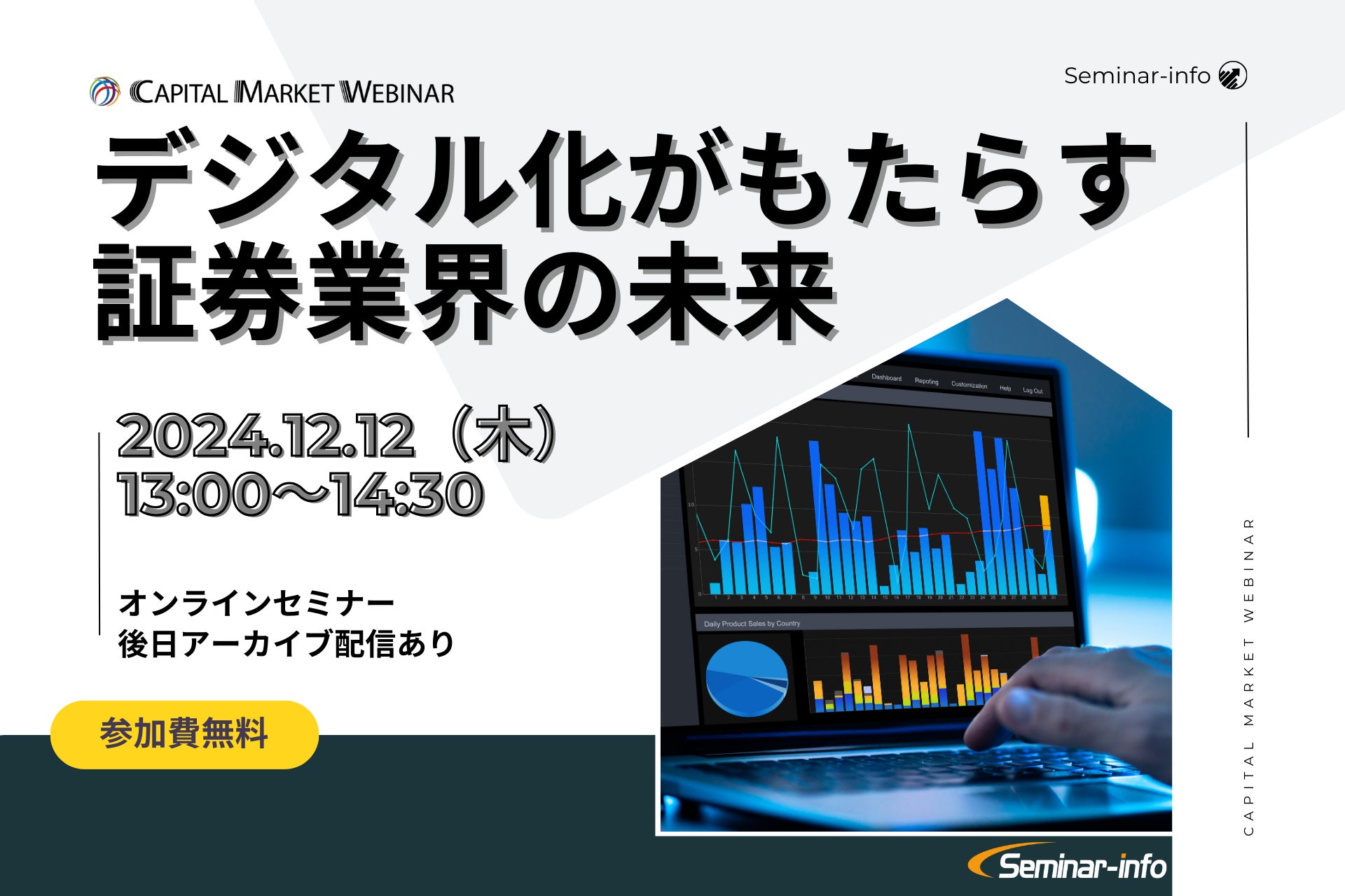 【参加無料】12月12日開催「デジタル化がもたらす証券業界の未来」