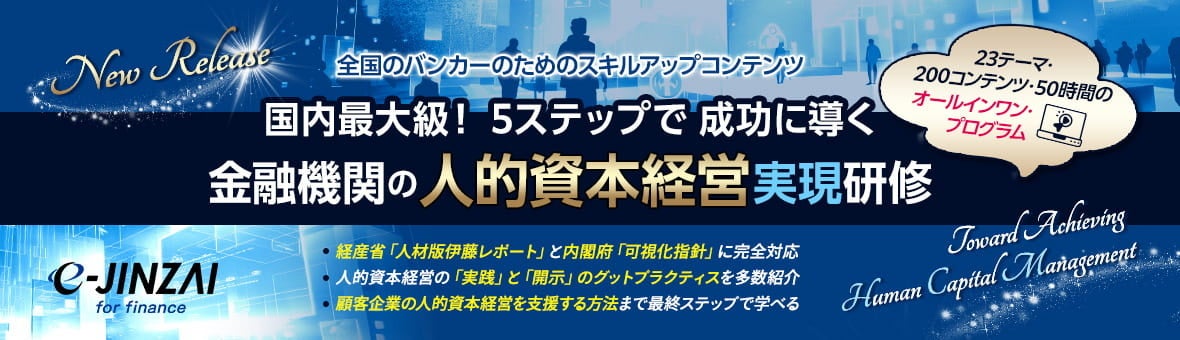 「金融機関の人的資本経営実現研修」リリース！