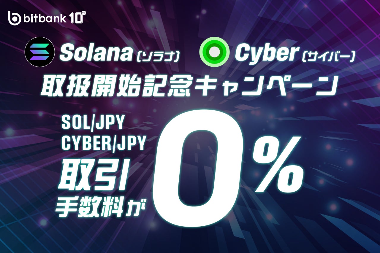 【暗号資産取引ならビットバンク】ソラナ（SOL）、サイバー（CYBER）の取引所および販売所での取扱開始