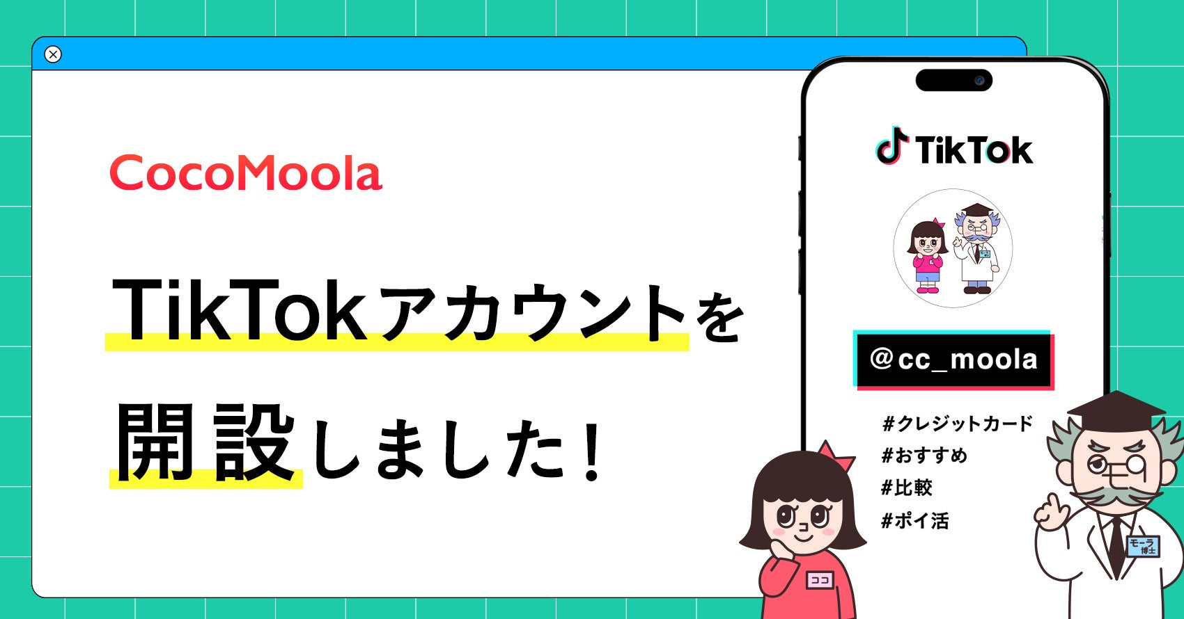 【ココモーラ】公式TikTokアカウントを開設