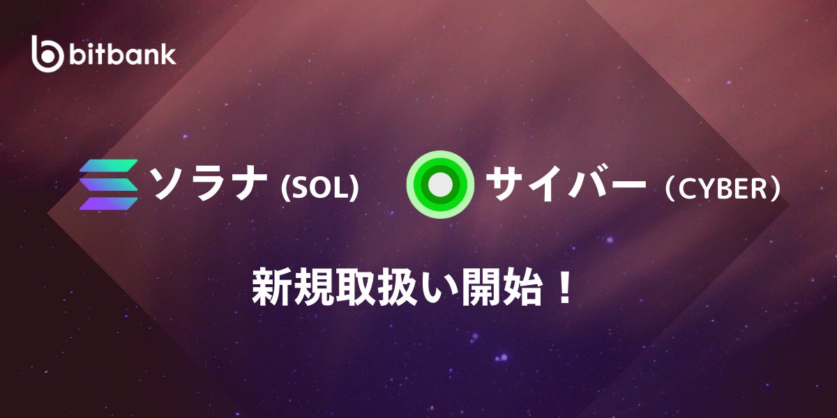 ビットバンクがソラナ（SOL）、サイバー（CYBER）の新規取扱いを本日より開始