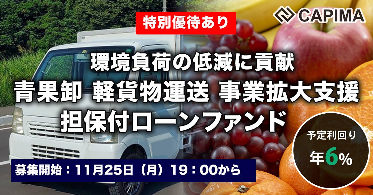 CAPIMA（キャピマ）、【青果卸 軽貨物運送 事業拡大支援 担保付ローンファンド】募集のお知らせ