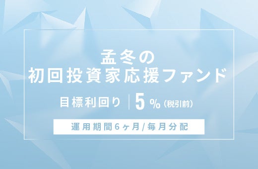 オルタナティブ投資プラットフォーム「オルタナバンク」、『【毎月分配】孟冬の初回投資家応援ファンドID783』を公開