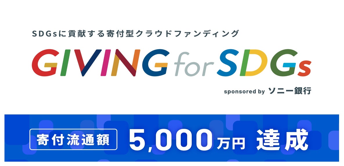 SDGsに貢献する寄付型クラウドファンディング「GIVING for SDGs sponsored by ソニー銀行」支援金5,000万円突破のお知らせ