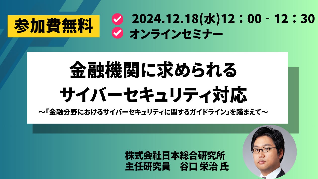 【参加無料】「金融機関に求められるサイバーセキュリティ対応」セミナー開催 | セミナーインフォ