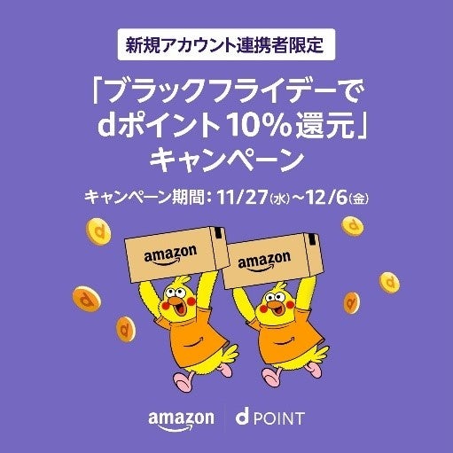 「Amazon ブラックフライデー」実施に伴い、dポイント及びd払いキャンペーンを開催