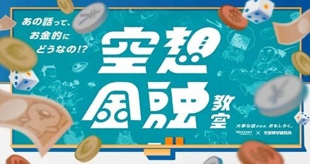 空想金融教室プロジェクト「オオカミのいる世界でも安心して暮らせる！