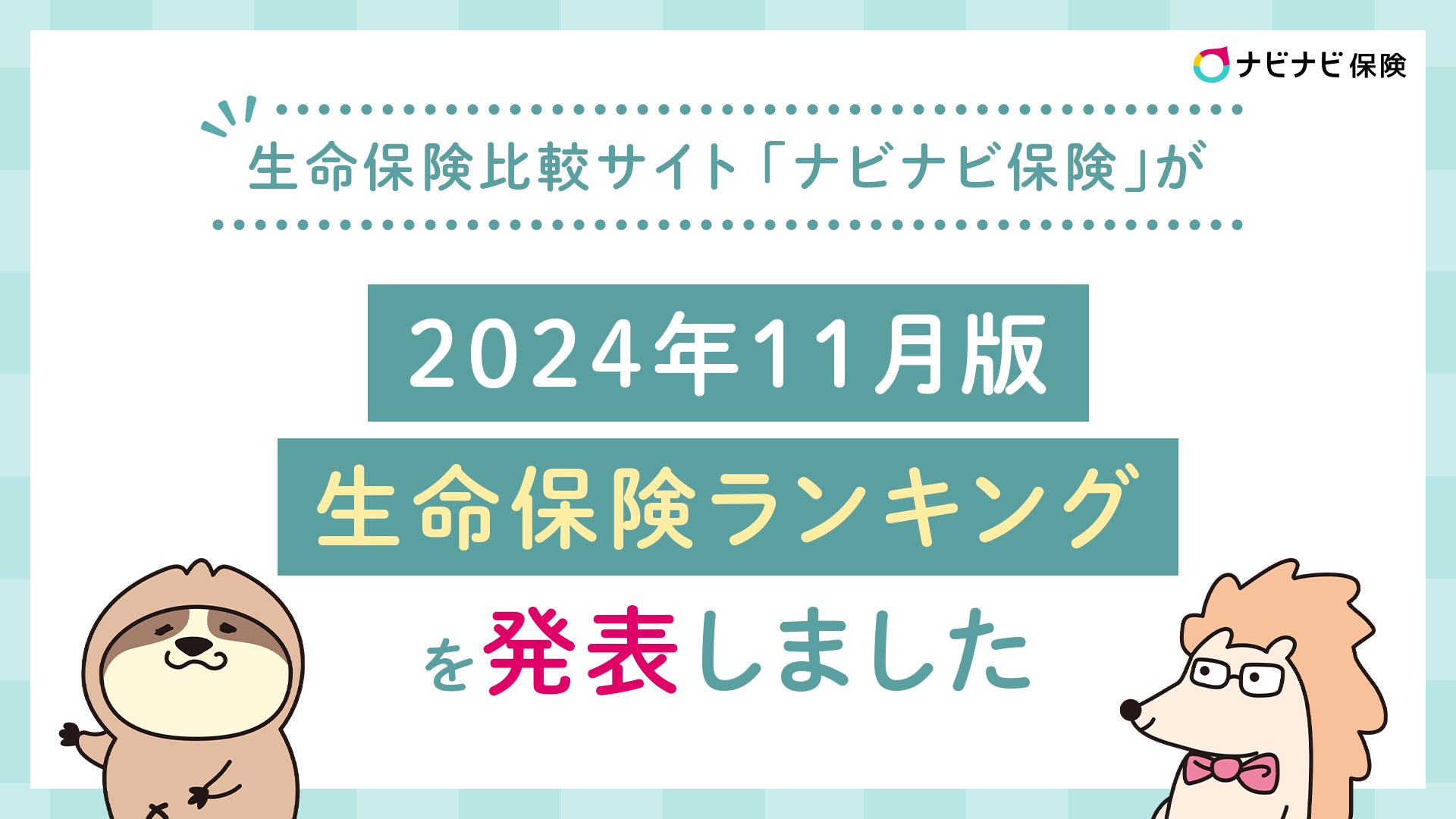 生命保険比較サイト「ナビナビ保険」が2024年11月版 生命保険ランキングを発表しました