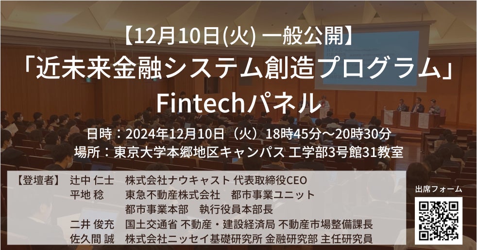 【12月10日(火)18:45〜】「近未来金融システム創造プログラム」の第１４回講義「Fintechパネル」を一般公開