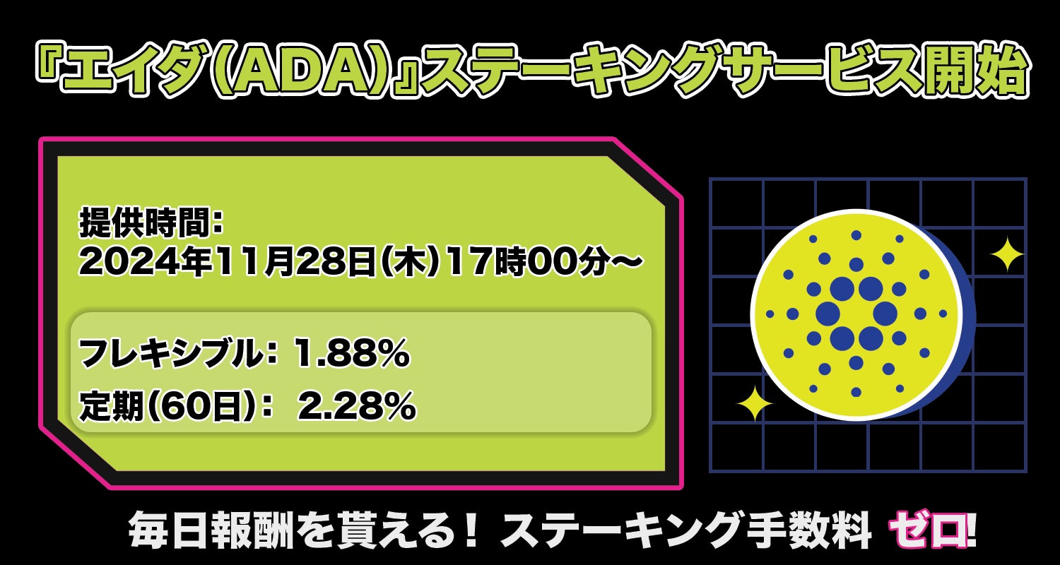 【暗号資産取引所のOKJ】『エイダ（ADA）』ステーキングサービス開始のお知らせ