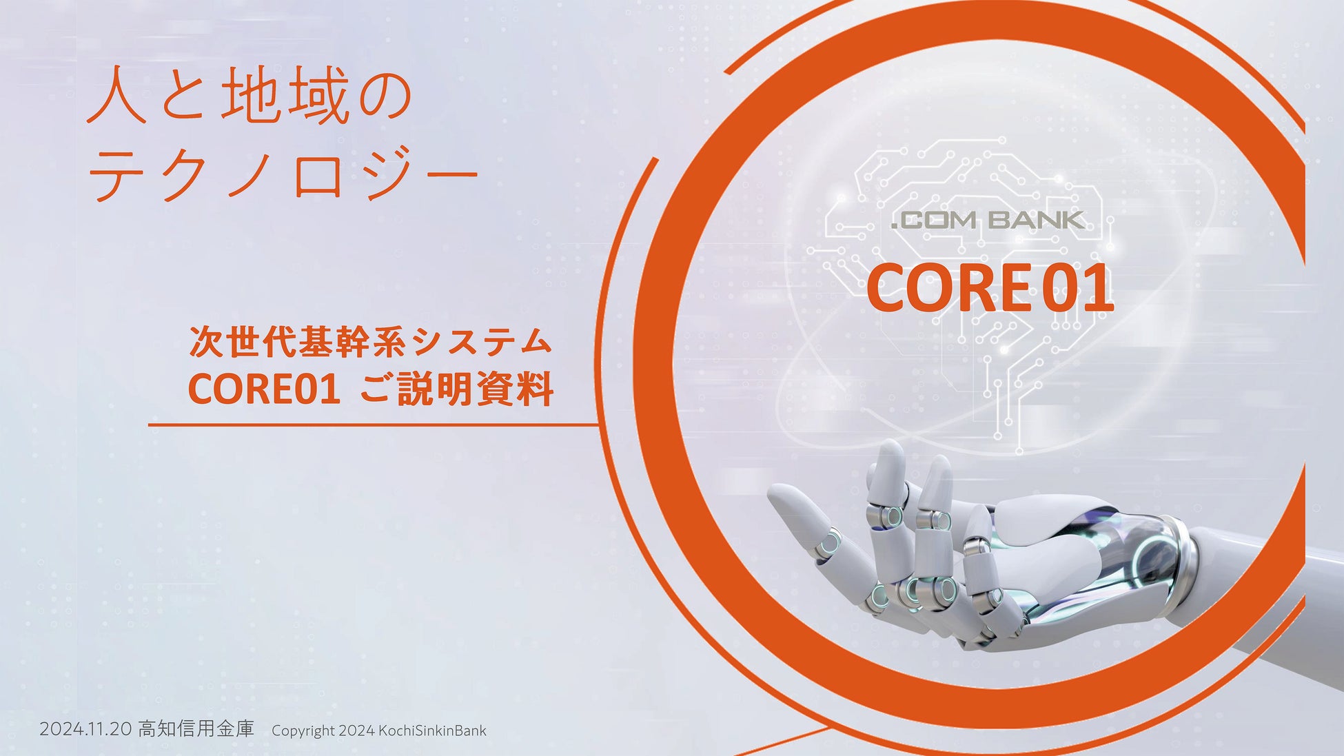 人と地域のテクノロジー　次世代基幹系システム「CORE01」の研究開発スタート。地域のデジタル基盤構築を目指します。