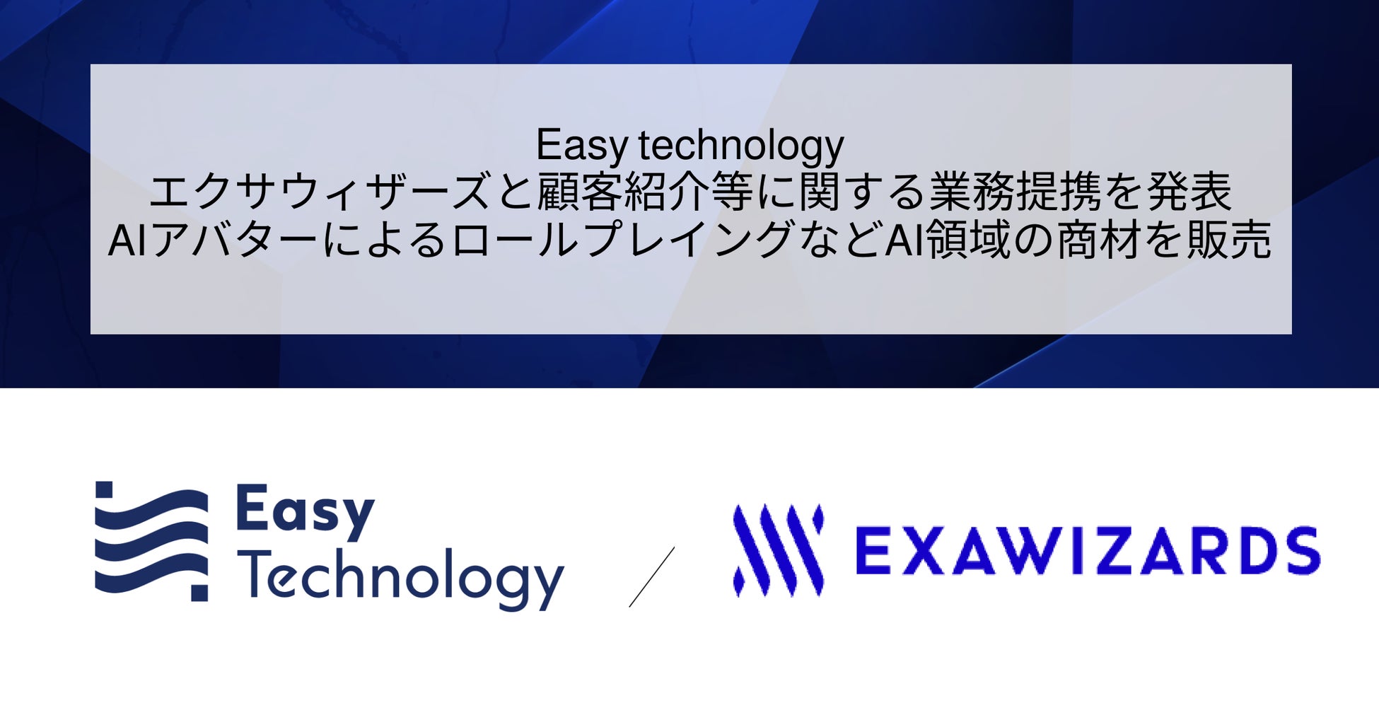 Easy technology、エクサウィザーズと顧客紹介等に関する契約を締結　AIアバターによるロールプレイングなどAI領域の商材を販売