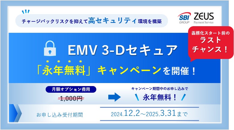 ゼウス、「EMV 3-Dセキュア永年無料キャンペーン」実施を決定！